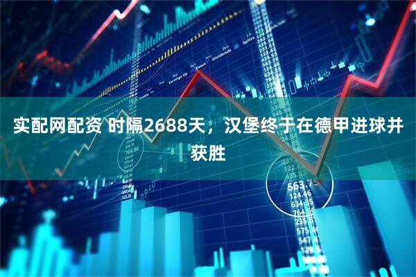 实配网配资 时隔2688天，汉堡终于在德甲进球并获胜